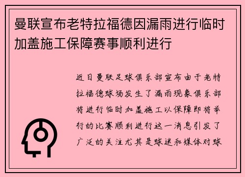 曼联宣布老特拉福德因漏雨进行临时加盖施工保障赛事顺利进行 曼联宣布老特拉福德因漏雨进行临时加盖施工保障赛事顺利进行