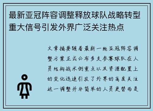 最新亚冠阵容调整释放球队战略转型重大信号引发外界广泛关注热点 最新亚冠阵容调整释放球队战略转型重大信号引发外界广泛关注热点