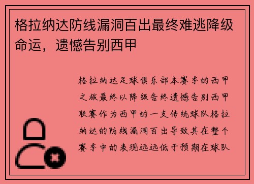 格拉纳达防线漏洞百出最终难逃降级命运,遗憾告别西甲 格拉纳达防线漏洞百出最终难逃降级命运,遗憾告别西甲