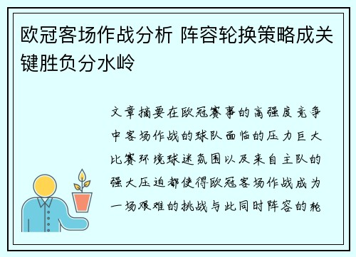 欧冠客场作战分析 阵容轮换策略成关键胜负分水岭 欧冠客场作战分析 阵容轮换策略成关键胜负分水岭