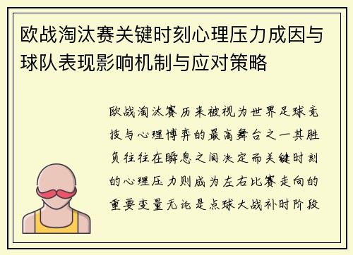 欧战淘汰赛关键时刻心理压力成因与球队表现影响机制与应对策略 欧战淘汰赛关键时刻心理压力成因与球队表现影响机制与应对策略