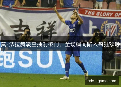 莫·法拉赫凌空抽射破门，全场瞬间陷入疯狂欢呼